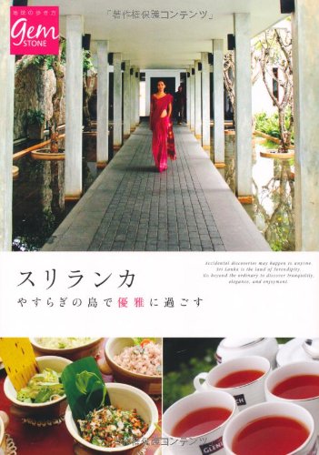 スリランカ　やすらぎの島で優雅に過ごす (Gem Stone)