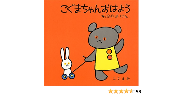 こぐまちゃんおはよう こぐまちゃんえほん わかやま けん 本 通販 Amazon