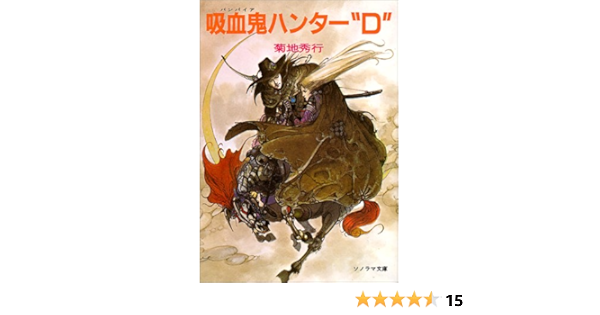 吸血鬼 バンパイア ハンターd ソノラマ文庫 225 菊地 秀行 天野 喜孝 本 通販 Amazon