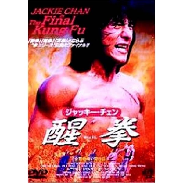 ファイナルドラゴン [DVD] wwzq1cm Amazon.co.jp: ファイナル・ドラゴン デジタル・リマスター版