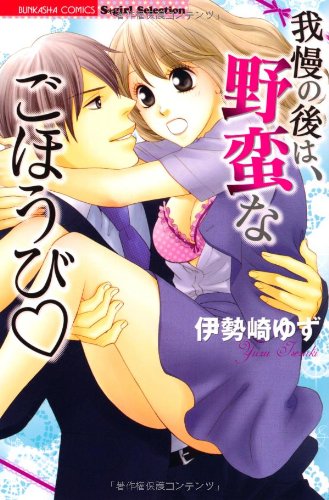 『我慢の後は、野蛮なごほうび』1巻