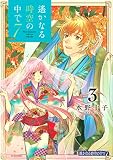 遙かなる時空の中で7(3) (KCデラックス)