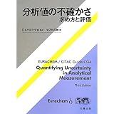 分析値の不確かさ-求め方と評価-