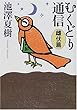 むくどり通信 雌伏篇 (朝日文庫)