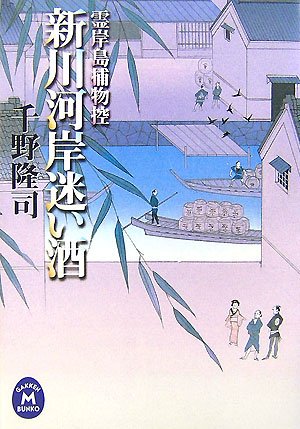 千野隆司:新川河岸迷い酒―霊岸島捕物控 (学研M文庫)