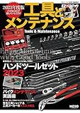 2023年度版　工具とメンテナンス　(モトメカニック別冊）