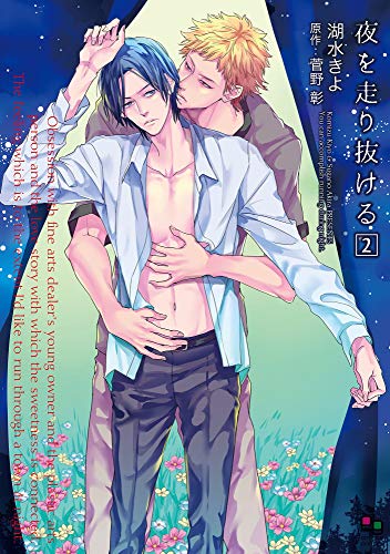 夜を走り抜ける