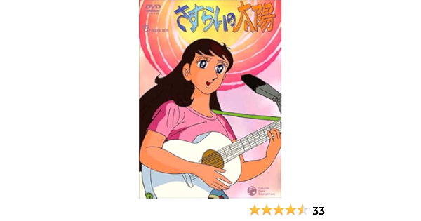 Amazon さすらいの太陽 Dvd Box アニメ