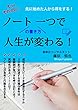 ノート一つで人生が変わる！