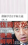 創価学会と平和主義