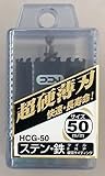ニコテック 超硬グレートホールソー HCG-50