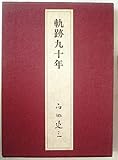 軌跡九十年 (1980年)