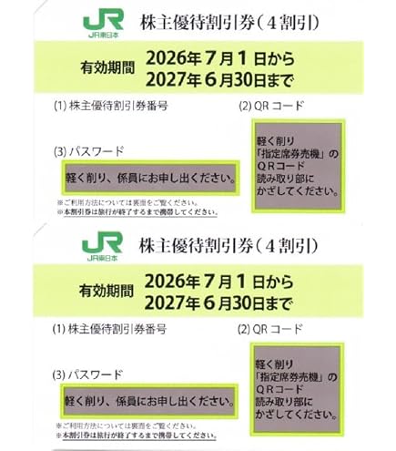 Amazon | JR西日本 株主優待券 2枚 運賃及び特急料金が半額 新幹線も