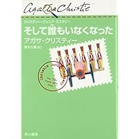 そして誰もいなくなった (クリスティー・ジュニア・ミステリ 1)