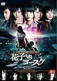 トイレの花子さん新章 花子VSヨースケ [DVD]