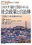 コロナ禍で問われる社会政策と自治体 (自治総研ブックレット 26)