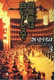 円舞曲は白いドレスで 第3巻 (小学館文庫 さB 13)