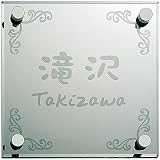 [表札辞典カタログ掲載] ガラス表札　SG-2-5　★名入れ文字のみ変更可