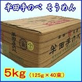 竹田製麺所　半田そうめん　5kg箱