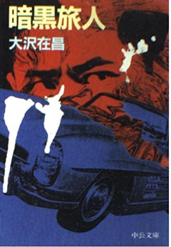 大沢在昌:暗黒旅人 (中公文庫)