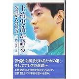 上祐史浩が語る-苦悩からの解放 (HIGASIYAMA BOOKS)