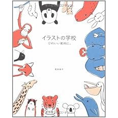 イラストの学校 かわいい動物と 兎本 幸子 本 通販 Amazon