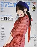 声優アニメディア 10月号