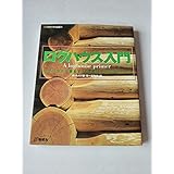 ログハウス入門: ログハウスに暮らすために知っておきたいこと (夢丸ログハウス選書 11)