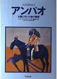 アンパオ: 太陽と月と大地の物語 (ベスト・チョイス)
