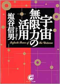 宇宙無限力の活用 サンマーク文庫 塩谷 信男 本 通販 Amazon