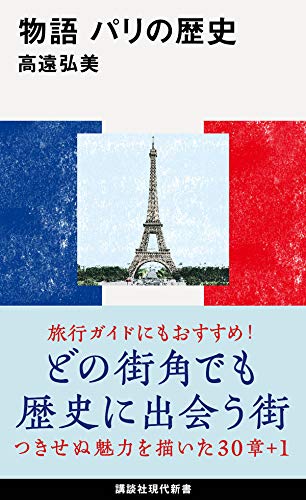 物語 パリの歴史
