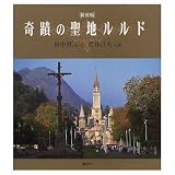奇蹟の聖地ルルド 新装版