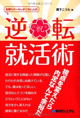 お祈りメールしかこない人の逆転就活術 お祈りメールしかこない人の逆転就活術