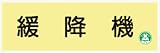 蓄光式標識 AC33 緩降機 120×360mm