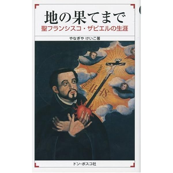フランシスコ=ザビエル: 東方布教に身をささげた宣教師 (日本史