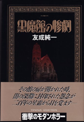 黒魔館の惨劇 (TENZAN SELECTION)