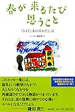 春が来るたび思うこと 「3.11」あの日わたしは