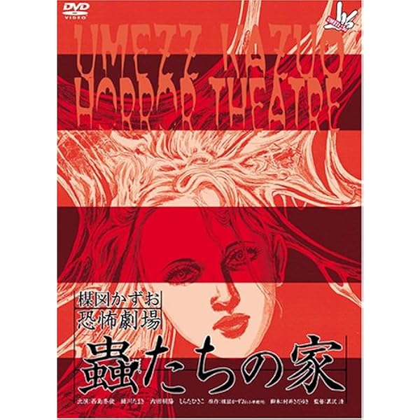 Amazon.co.jp: 楳図かずお恐怖劇場「プレゼント」「DEATH MAKE