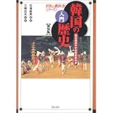入門韓国の歴史 (世界の教科書シリーズ)