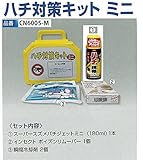 安全サイン８ ハチ対策キット　ミニ　ハチ撃退用品　CN6005-M