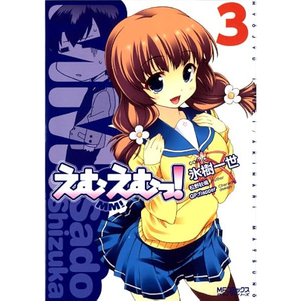 えむえむ Amazon.co.jp: えむえむっ！ 7 えむえむっ! (MFコミックス