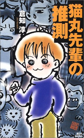 倉知淳:猫丸先輩の推測 (講談社ノベルス)