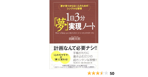 夢が見つからない人のためのシンプルな習慣 1日3分 夢 実現ノート 岡崎 太郎 本 通販 Amazon