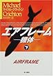 エアフレーム―機体〈下〉 (ハヤカワ文庫NV)