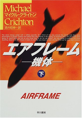 エアフレーム―機体〈下〉 (ハヤカワ文庫NV)