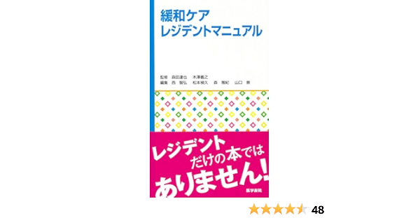 緩和ケアレジデントマニュアル 森田 達也 本 通販 Amazon