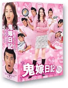 Amazon 鬼嫁日記 Dvd Box Tvドラマ