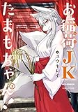 お稲荷JKたまもちゃん! コミック 1-2巻セット