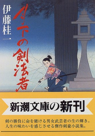 伊藤桂一:月下の剣法者 (新潮文庫)