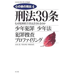 刑法39条 (心の病の現在)